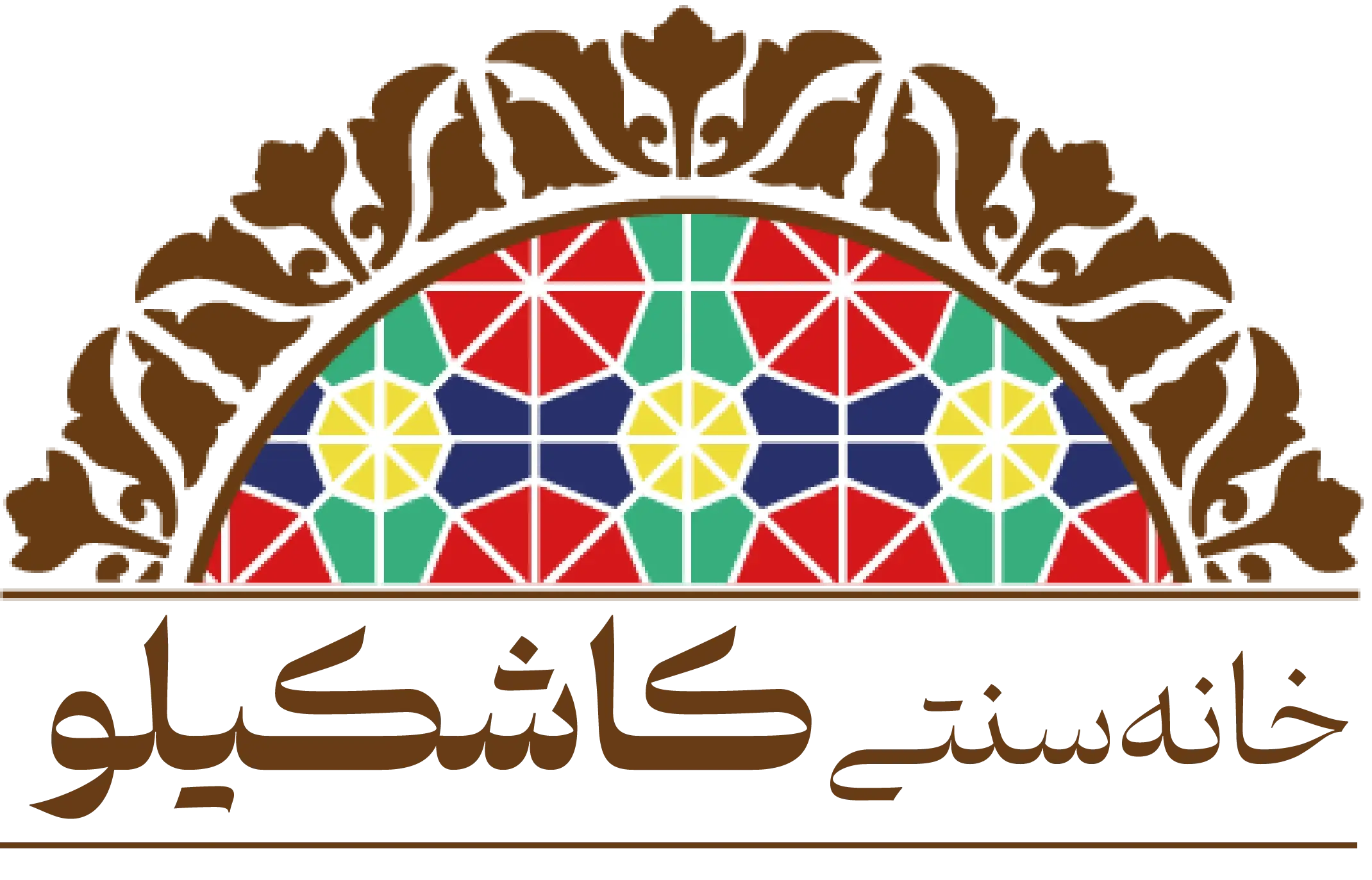 خانه سنتی کاشکیلو